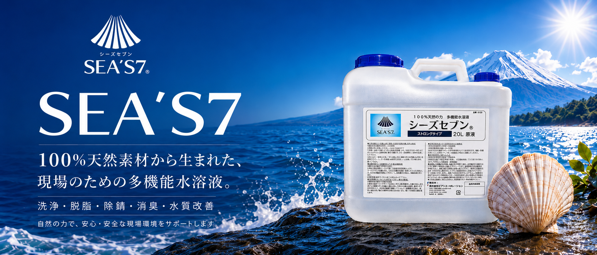 SEA'S 7、100%天然素材から生まれた現場のための多機能水溶液